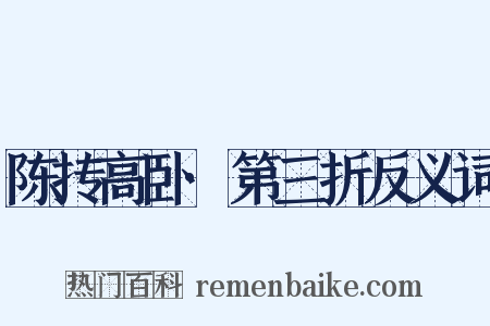 陈抟高卧·第三折反义词是什么意思的图片
